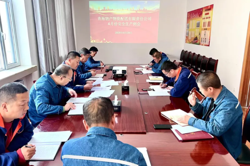 落實(shí)安全舉措 保障假日安全&mdash;&mdash;物產(chǎn)配送公司召開4月份安全生產(chǎn)例會