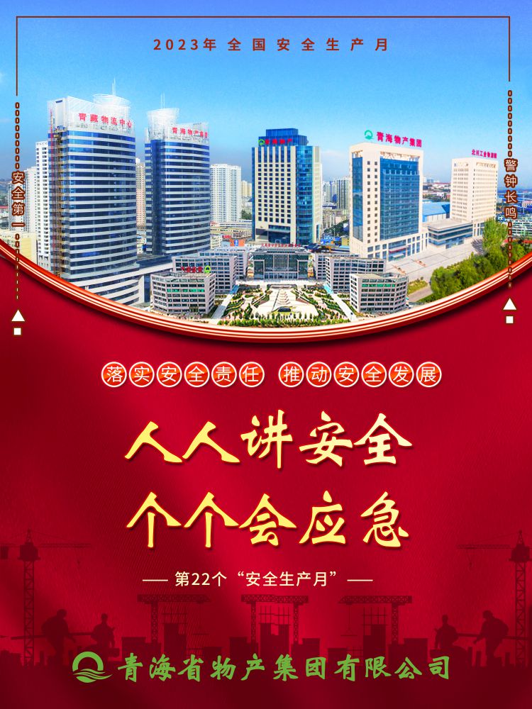 2023年&ldquo;安全生產(chǎn)月&rdquo;正式開啟！