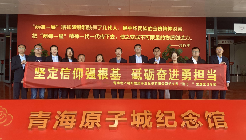 堅(jiān)定信仰強(qiáng)根基，砥礪奮進(jìn)勇?lián)?dāng) 朝物開投公司黨支部開展迎&ldquo;七一&rdquo;主題黨日活動(dòng)