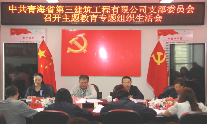 &ldquo;咬耳扯袖&rdquo;聚合力 &ldquo;紅臉出汗&rdquo;見(jiàn)實(shí)效 &mdash;&mdash;三建公司黨支部召開(kāi)學(xué)習(xí)貫徹習(xí)近平新時(shí)代中國(guó)特色社會(huì)主義思想主題教育專題組織生活會(huì)