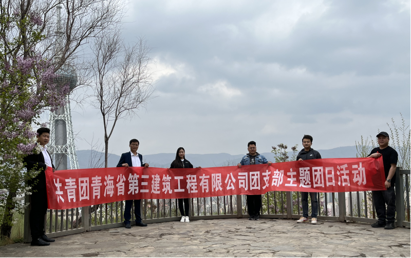 共青團青海省第三建筑工程有限公司支部委員會 &ldquo;珍愛自然資源, 增強環(huán)保意識，凝聚青年力量&rdquo;     主題團日活動