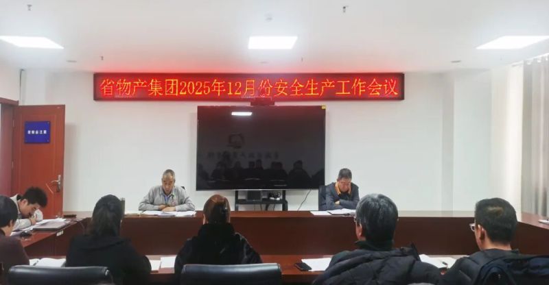 集團(tuán)召開2025年12月份安全生產(chǎn)工作會(huì)議