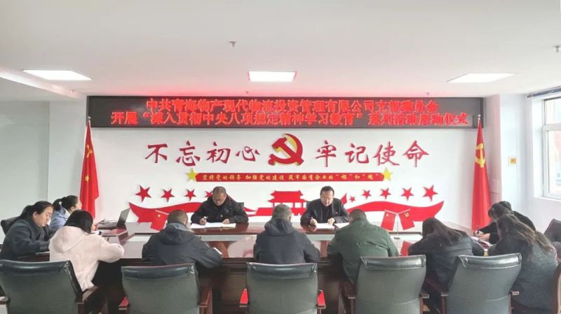 現(xiàn)代物流公司黨支部開展深入貫徹中央八項規(guī)定精神學習教育工作啟動會