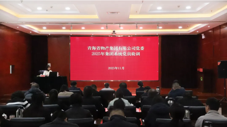 青海省物產(chǎn)集團有限公司組織開展2025年度集團系統(tǒng)黨員輪訓(xùn)