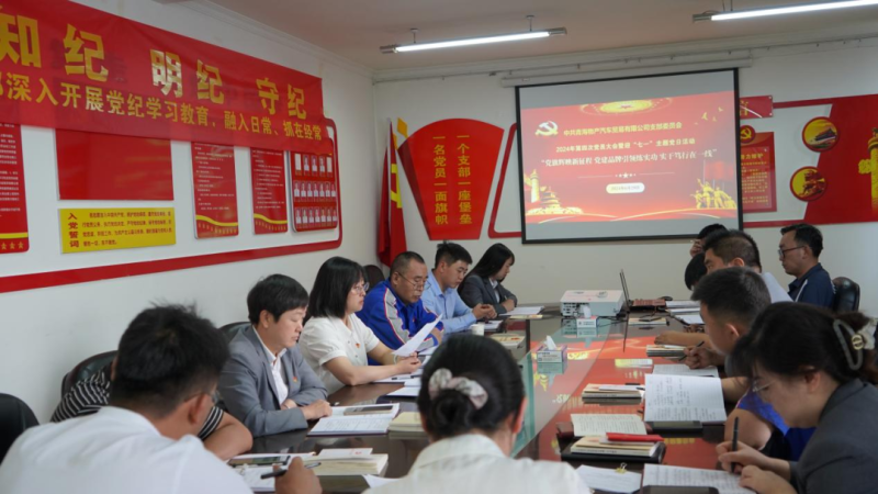 &ldquo;黨旗輝映新征程 黨建引領(lǐng)練實(shí)功 實(shí)干篤行在一線&rdquo;&mdash;&mdash;物產(chǎn)汽貿(mào)公司召開2024年第四次黨員大會暨迎&ldquo;七一&rdquo;主題黨日活動