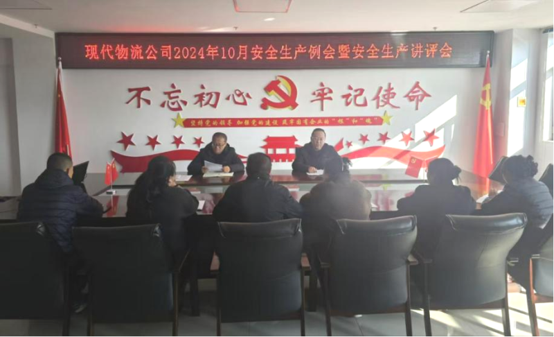 現(xiàn)代物流公司召開2024年10月安全生產例會暨安全生產講評會