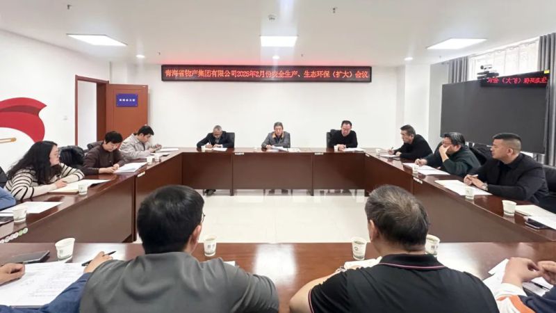 集團(tuán)召開2025年2月份安全生產(chǎn)、生態(tài)環(huán)保（擴(kuò)大）會(huì)議