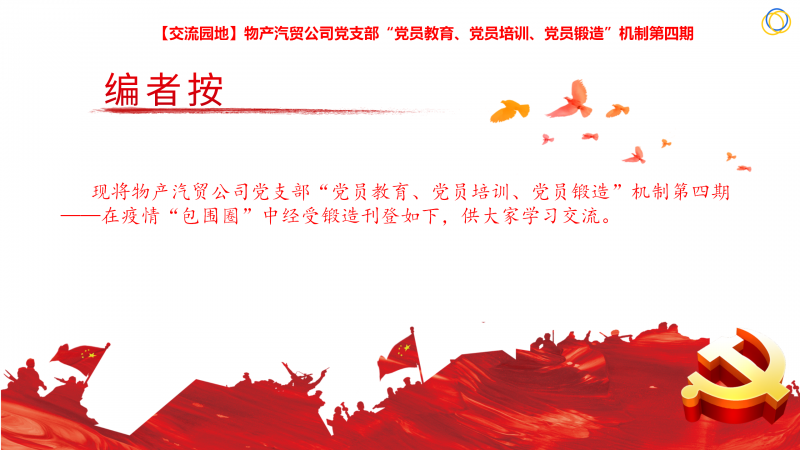 物產(chǎn)汽貿(mào)公司黨支部&ldquo;黨員教育、黨員培訓(xùn)、黨員鍛造&rdquo;機制第四期