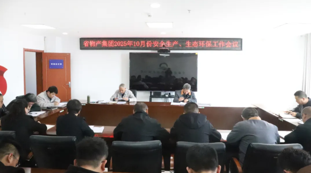 省物產(chǎn)集團召開2025年10月份安全生產(chǎn)、生態(tài)環(huán)保工作會議