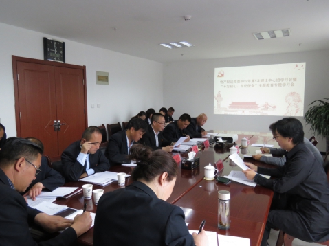 2019年第5次學(xué)習(xí)（擴(kuò)大）會(huì)暨&ldquo;不忘初心，牢記使命&rdquo;主題教育專題學(xué)習(xí)會(huì)