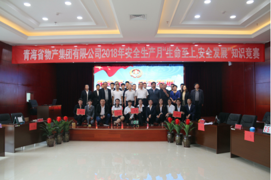 青海省物產(chǎn)集團(tuán)有限公司&ldquo;生命至上、安全發(fā)展&rdquo;主題安全知識競賽成功舉辦