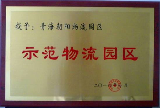 青海朝陽(yáng)物流園區(qū)榮膺&ldquo;全國(guó)首批國(guó)家示范物流園區(qū)&rdquo;稱號(hào)