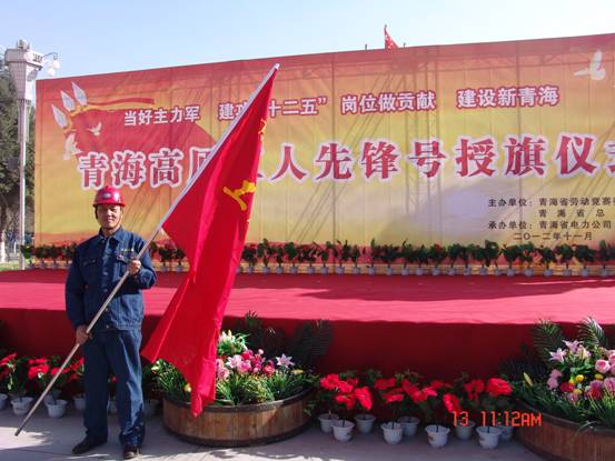 省勞動競賽委員會、省總工會授予長春炭素公司成型車間青海高原&ldquo;工人先鋒號&rdquo;