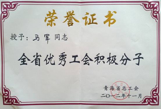 省物產(chǎn)集團(tuán)工會優(yōu)秀個人、模范集體榮獲省總工會表彰