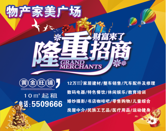 物產(chǎn)家美廣場火爆招商中?。。?>
                            </div>
                            <div   id=